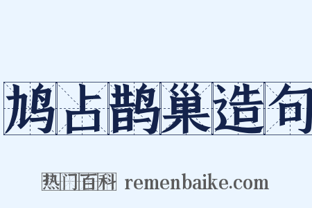 鸠占鹊巢造句是什么意思的图片